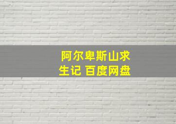 阿尔卑斯山求生记 百度网盘